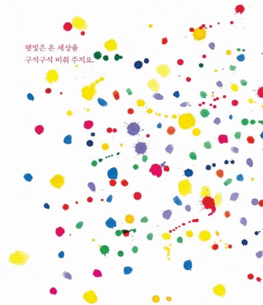 노랑, 파랑, 빨강 세상을 물들여요