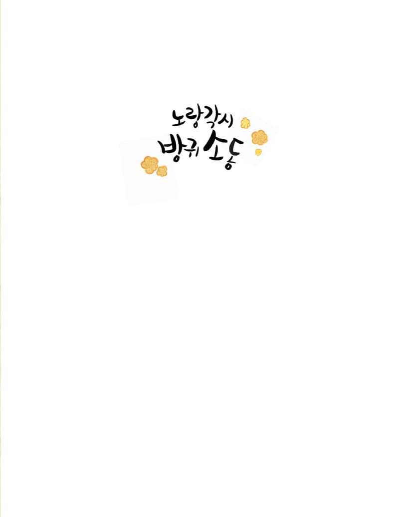 노랑각시 방귀소동