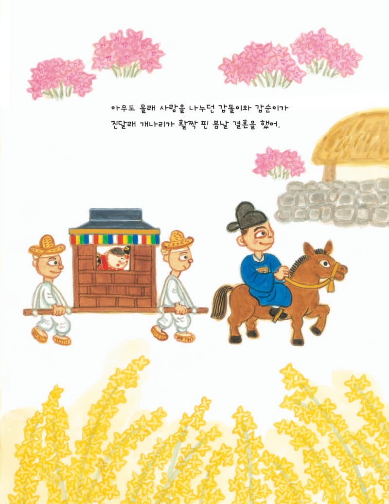 노랑각시 방귀소동