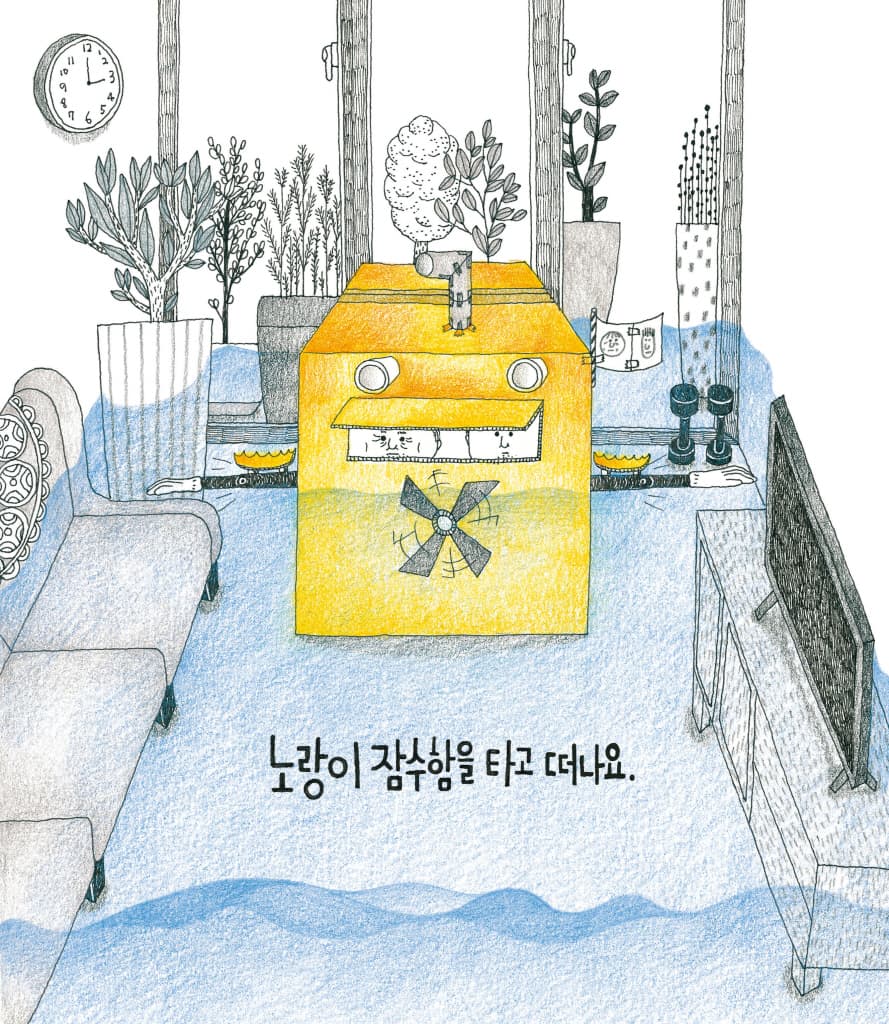 노랑이 잠수함을 타고