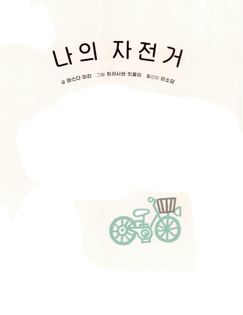 나의 자전거
