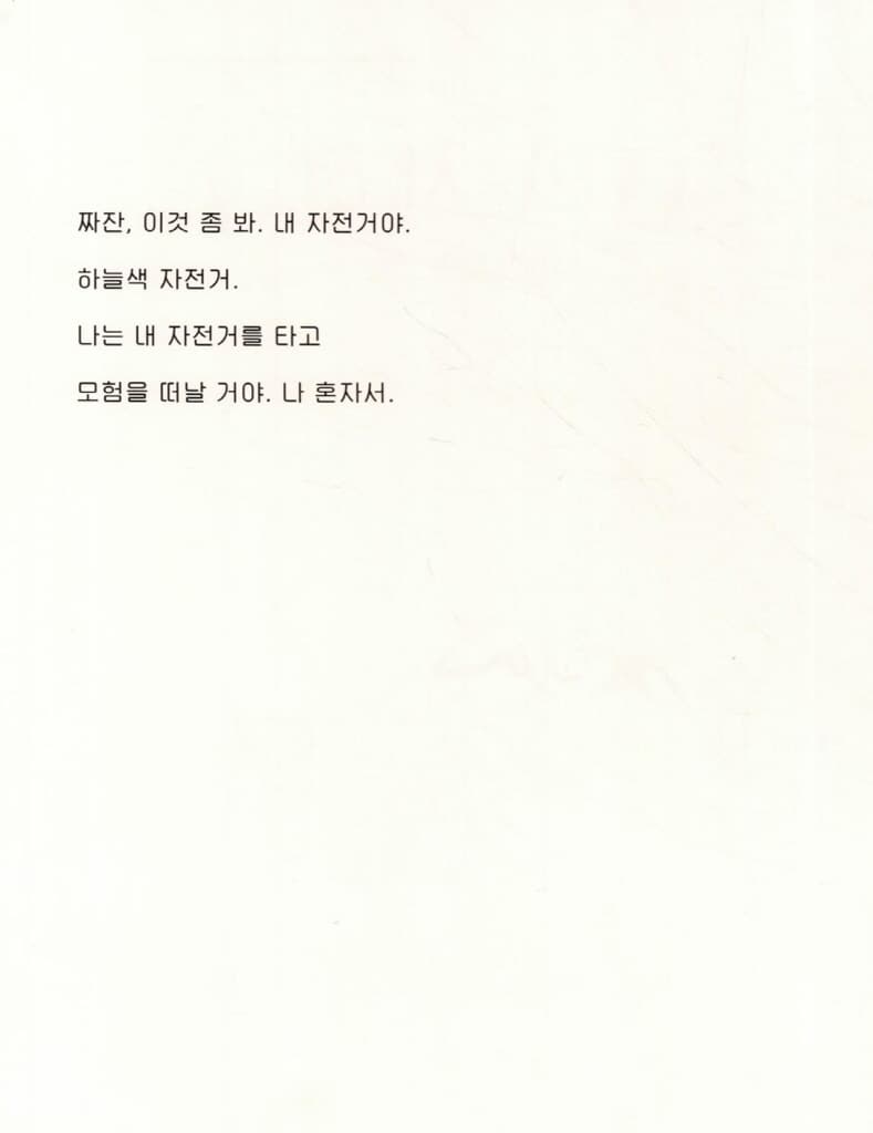 나의 자전거
