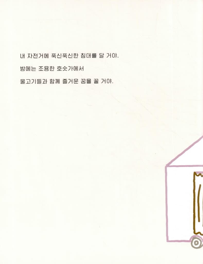 나의 자전거