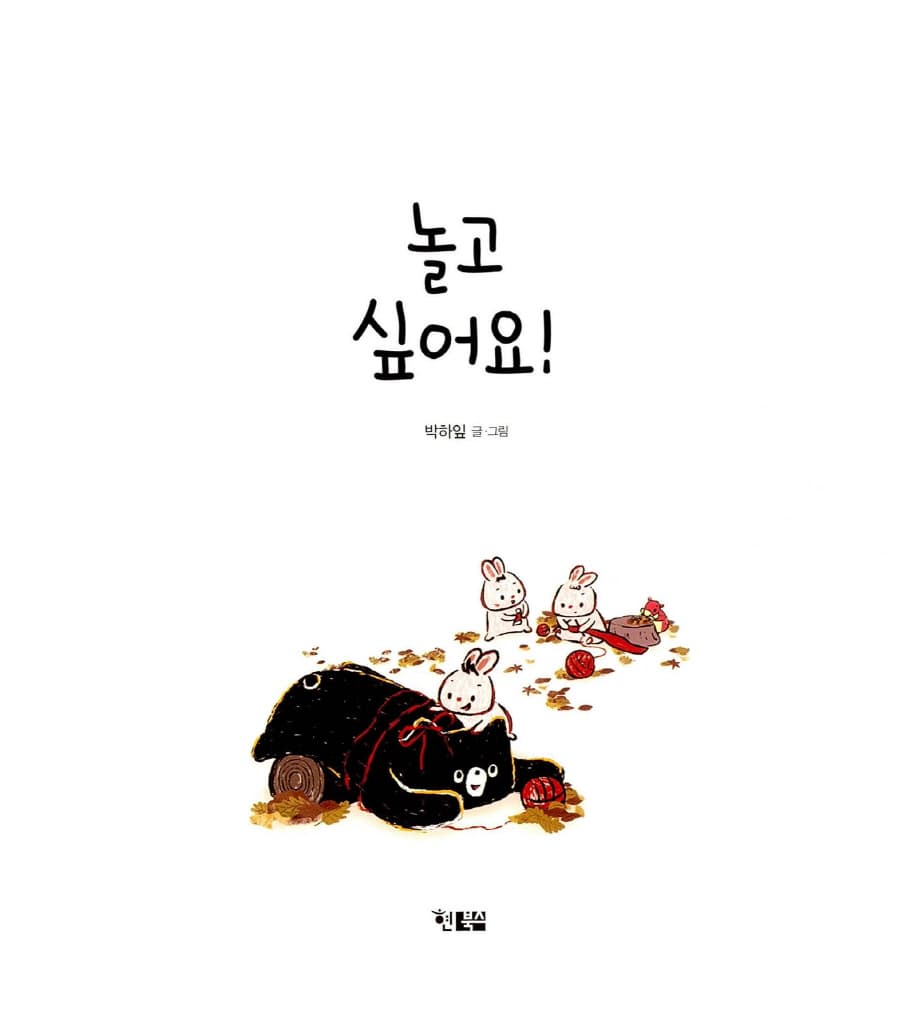 놀고 싶어요!