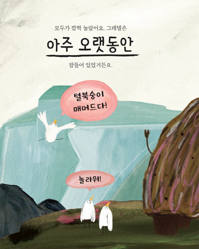 놀라운 매머드 그레텔을 소개합니다