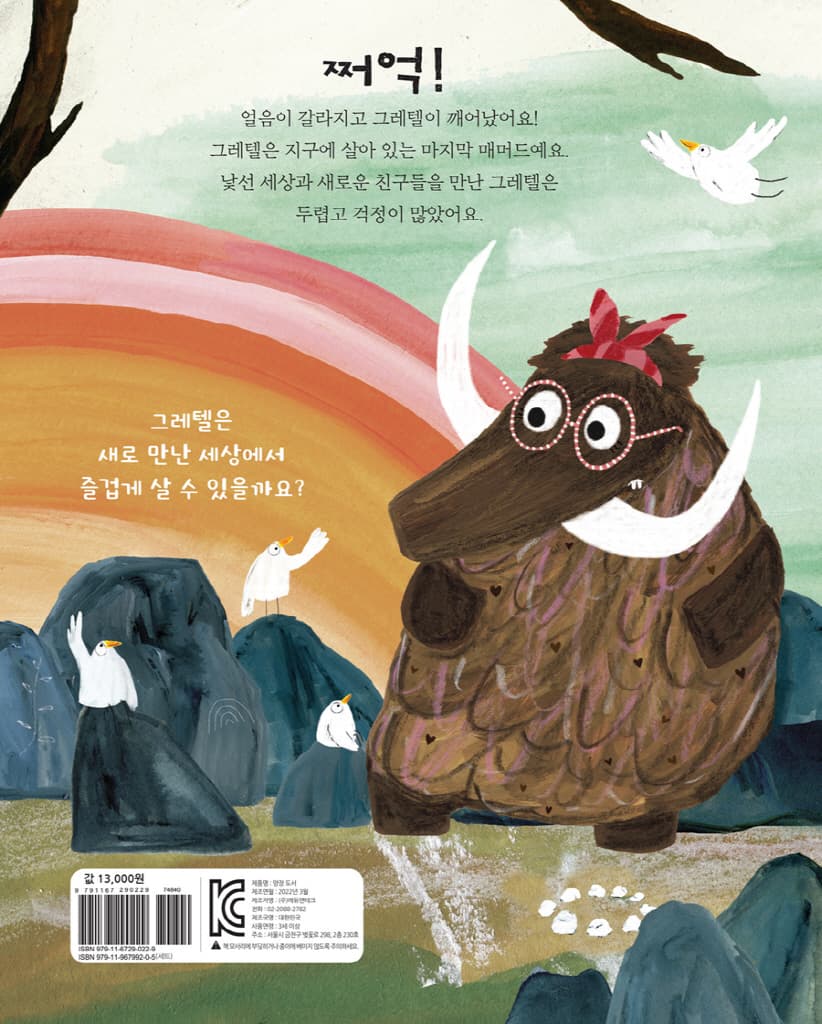놀라운 매머드 그레텔을 소개합니다