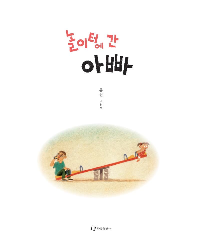 놀이터에 간 아빠
