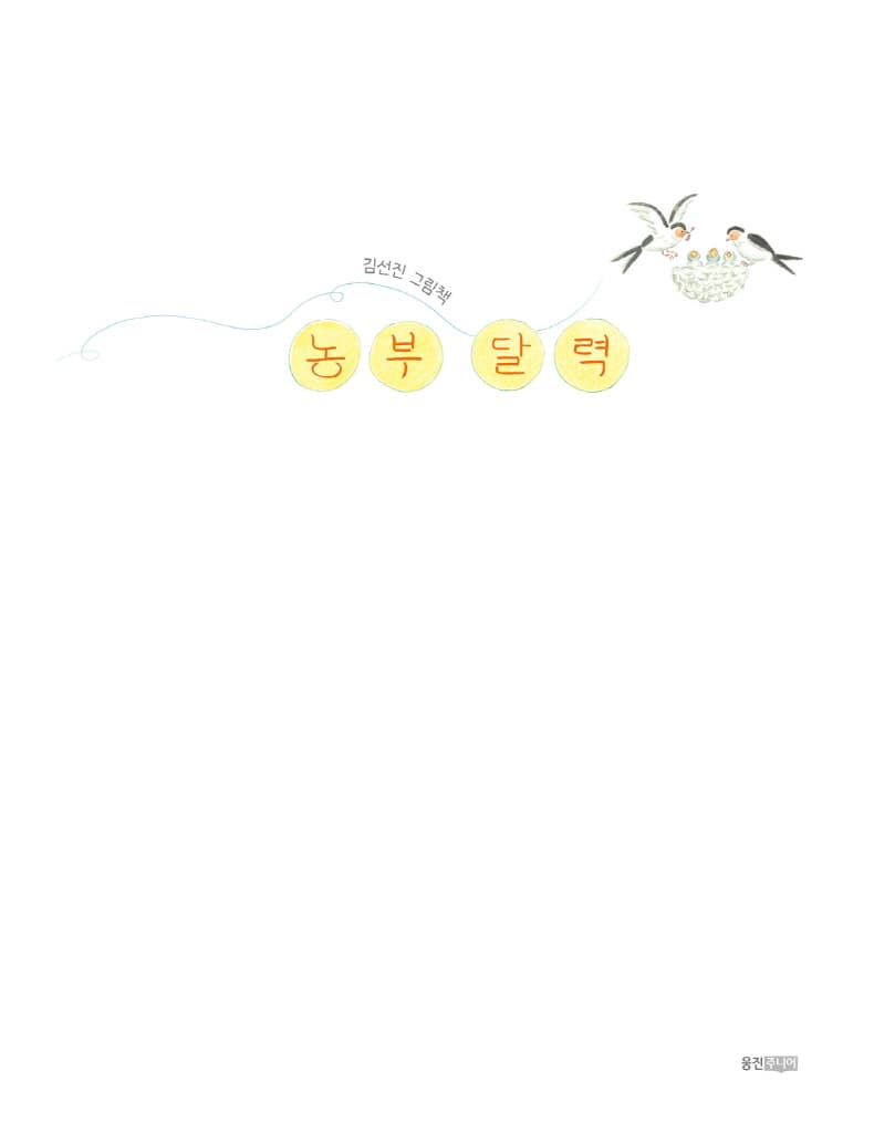 농부 달력