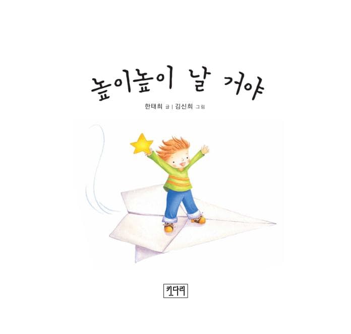 높이높이 날 거야