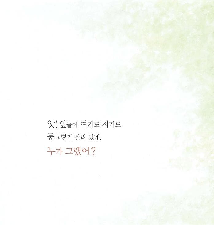 누가 그랬어?