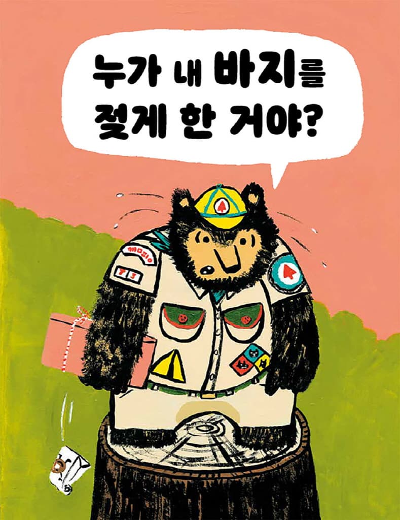 누가 내 바지를 적셨어?