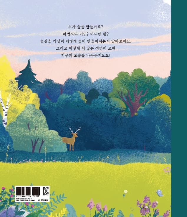 누가 숲을 만들었을까?