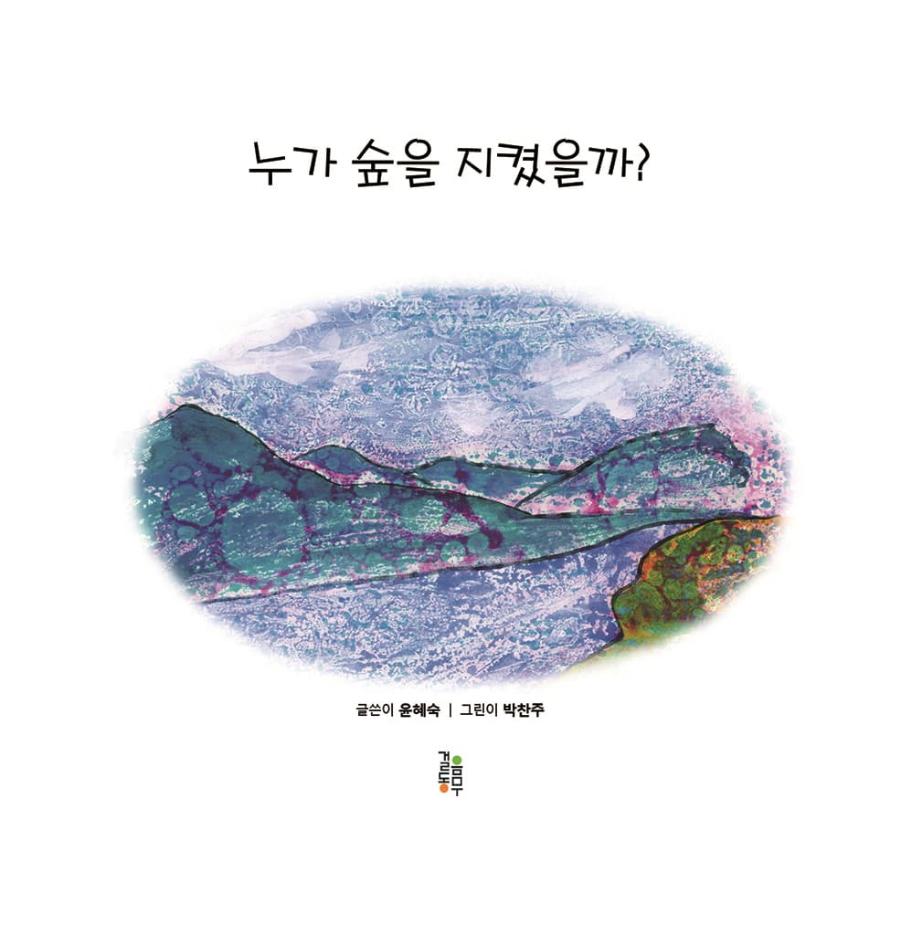 누가 숲을 지켰을까?