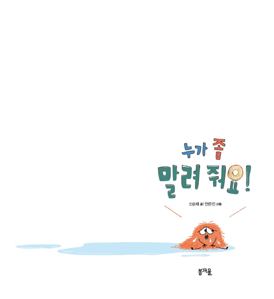누가 좀 말려 줘요!