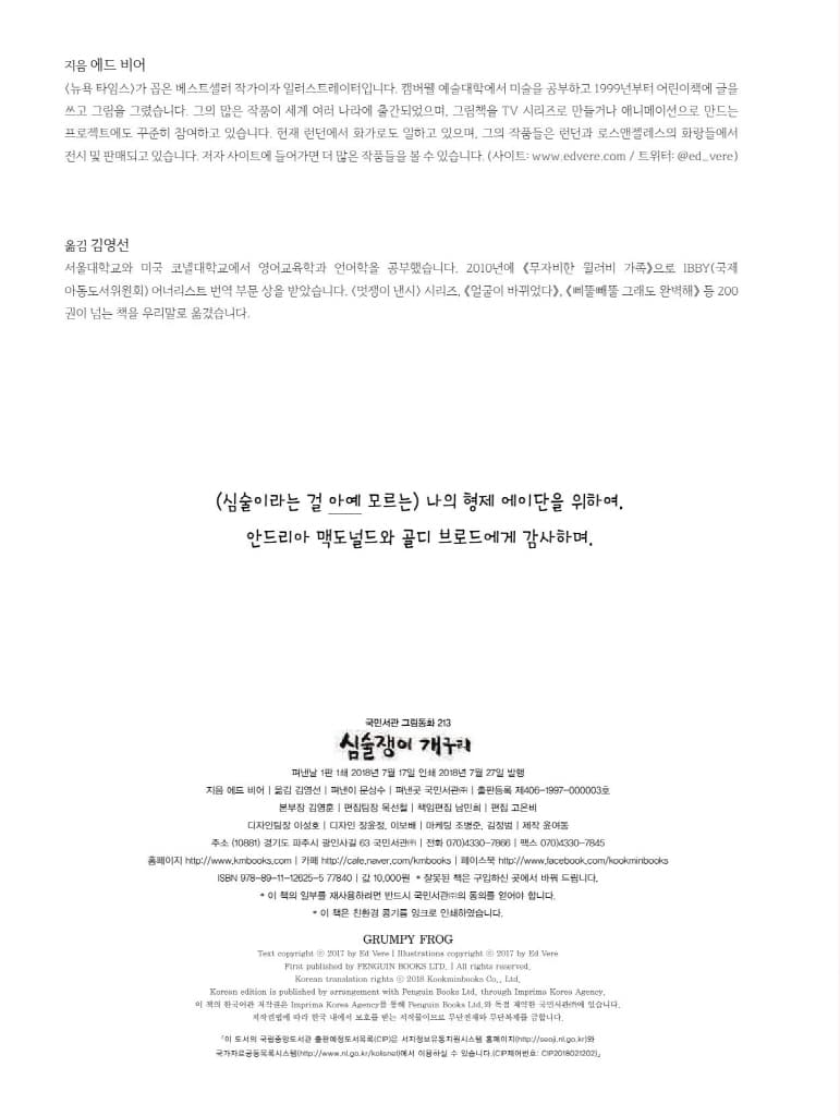 심술쟁이 개구리