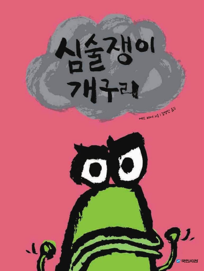 심술쟁이 개구리
