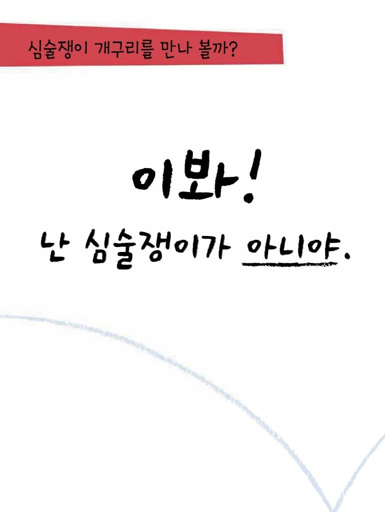 심술쟁이 개구리