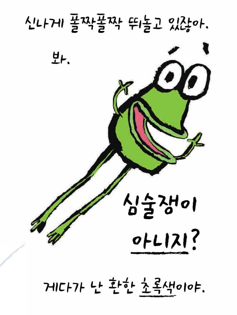 심술쟁이 개구리