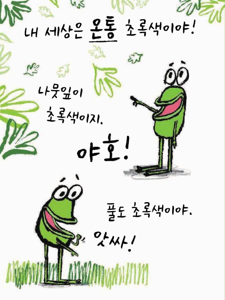 심술쟁이 개구리