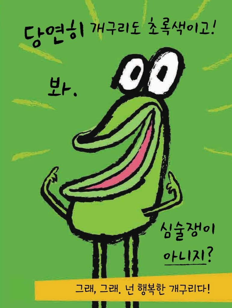 심술쟁이 개구리