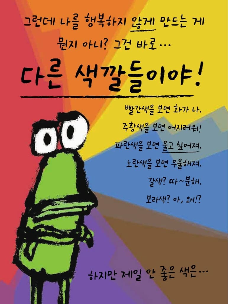 심술쟁이 개구리