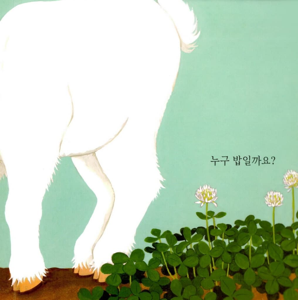 누구 밥일까요?