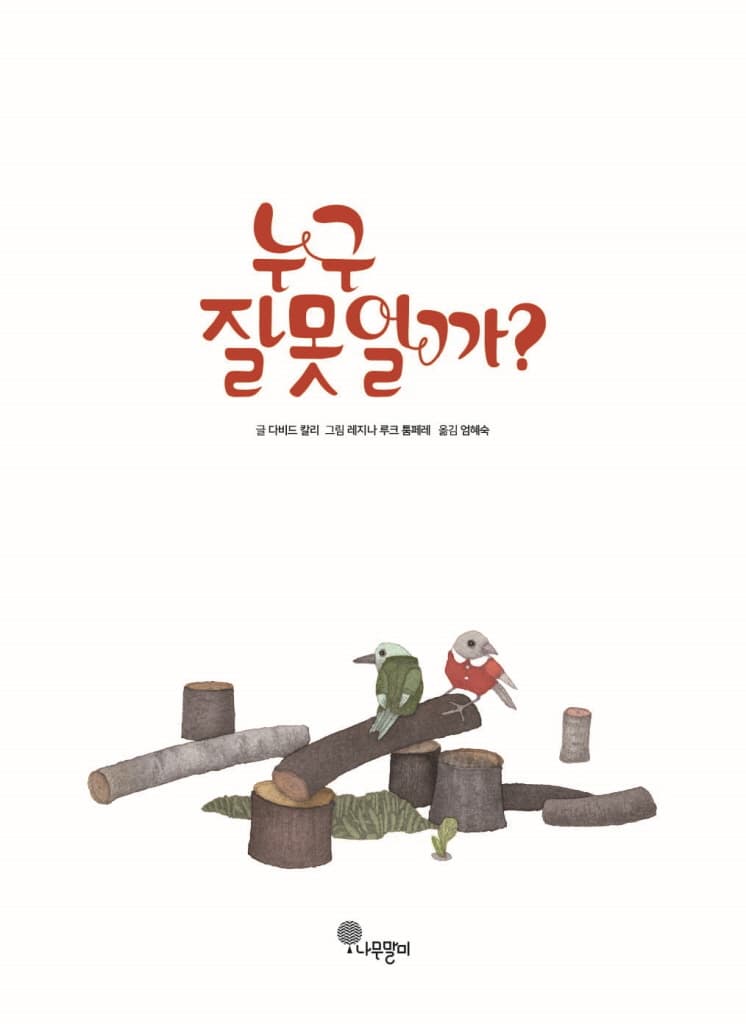 누구 잘못일까?