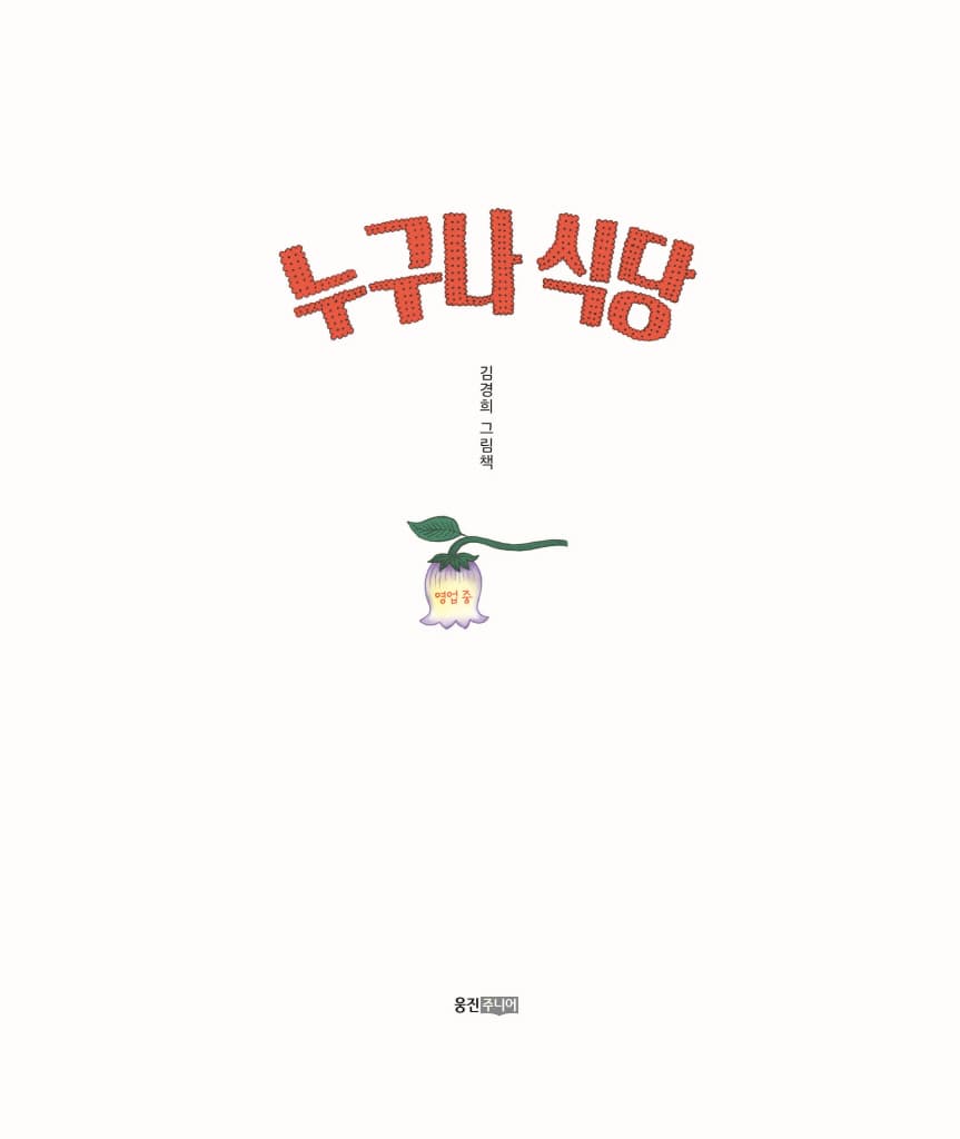 누구나 식당