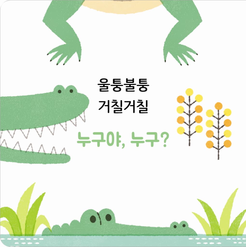 누구야, 누구?