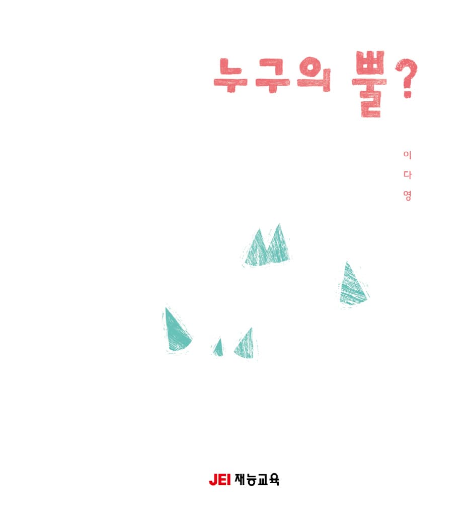 누구의 뿔?