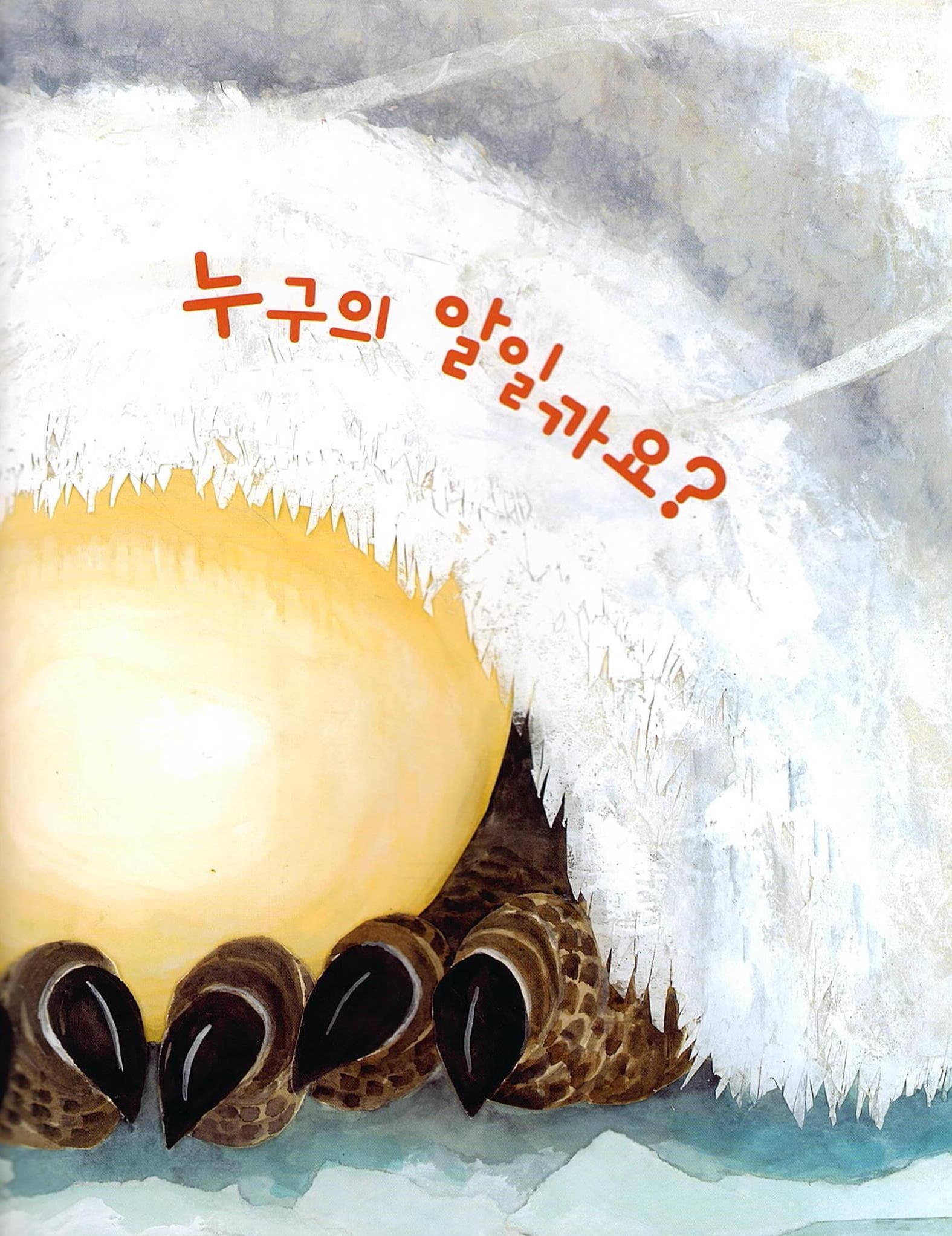 누구의 알일까요?