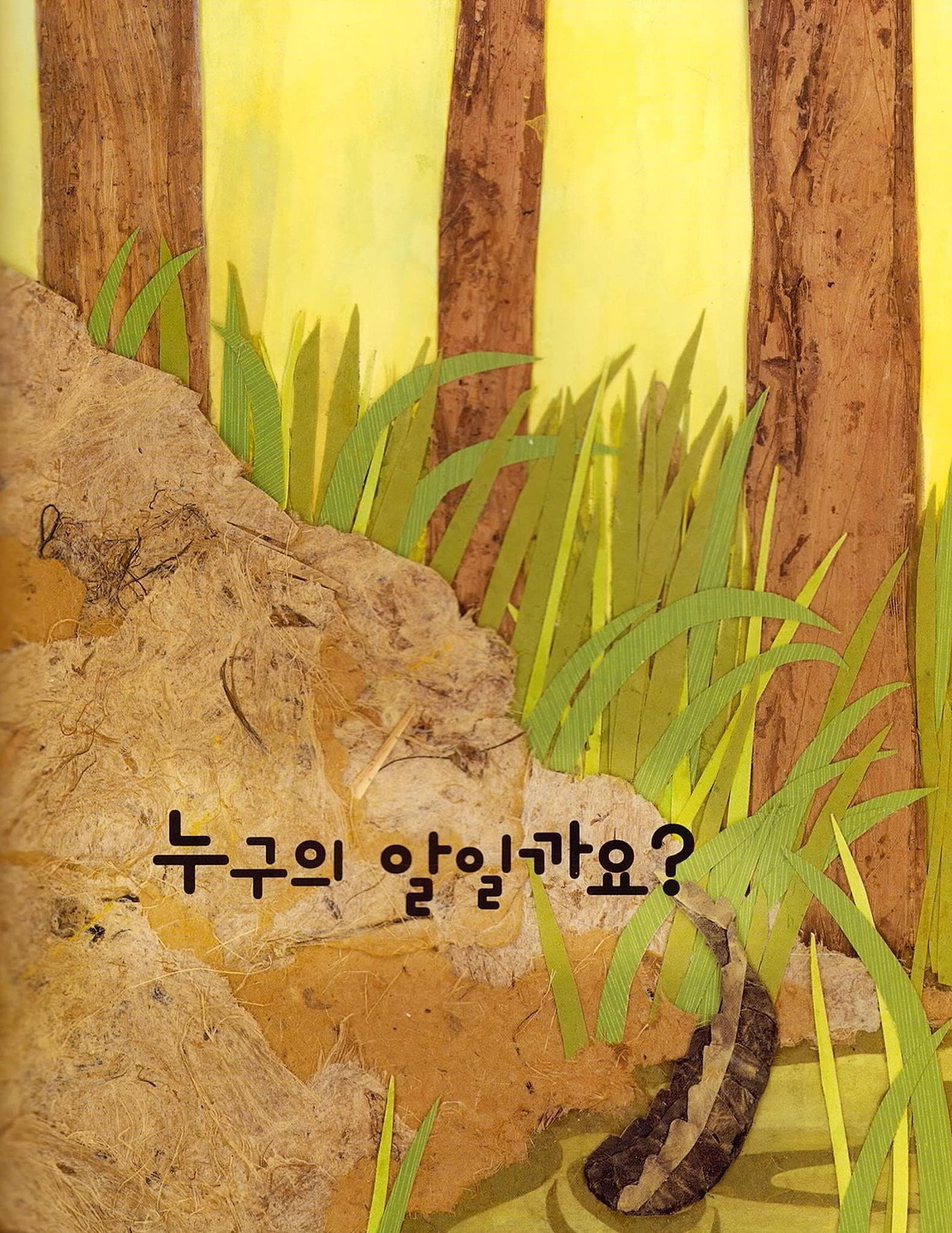 누구의 알일까요?