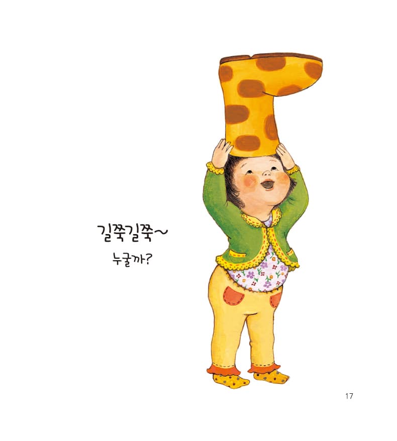 누굴까? 알아맞혀 보세요