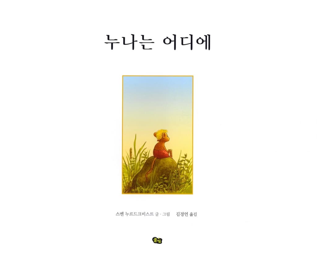 누나는 어디에