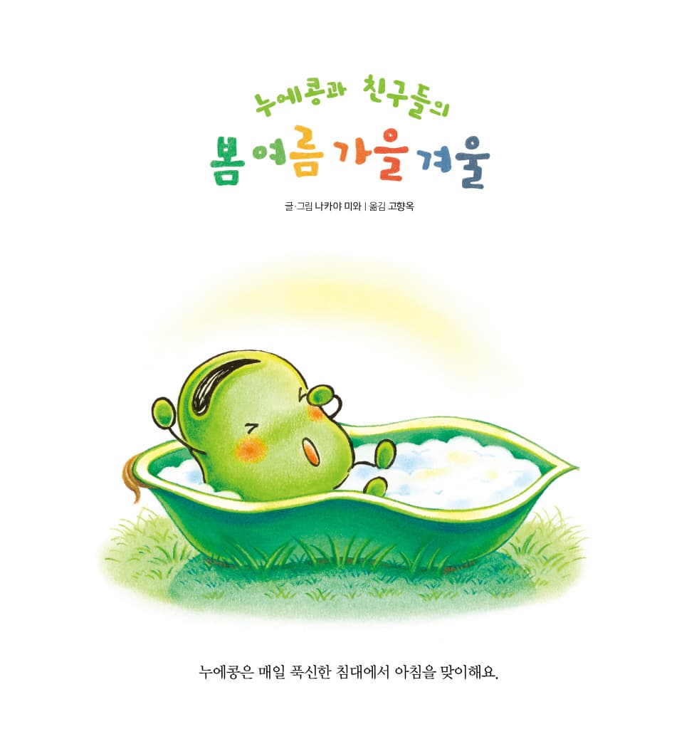 누에콩과 친구들의 봄 여름 가을 겨울