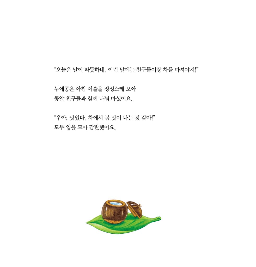 누에콩과 친구들의 봄 여름 가을 겨울