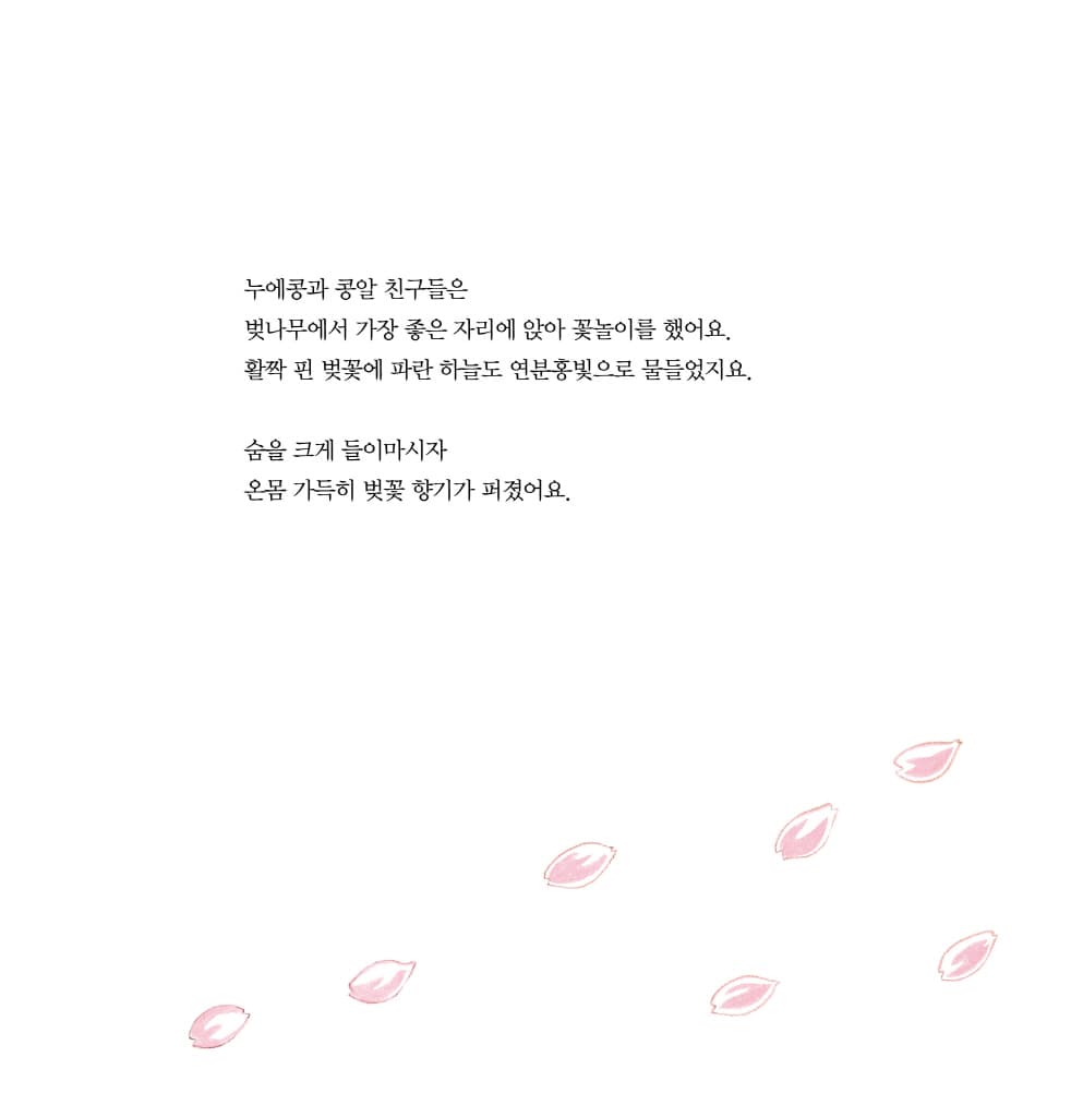 누에콩과 친구들의 봄 여름 가을 겨울
