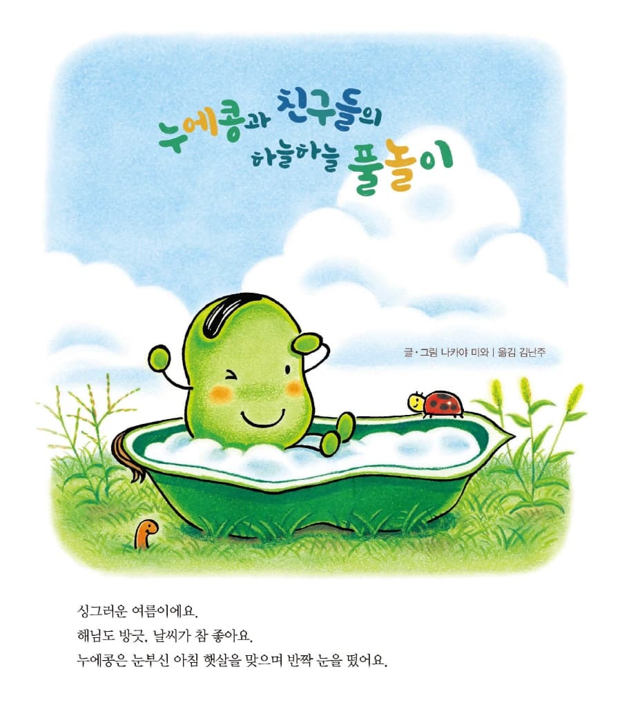 누에콩과 친구들의 하늘하늘 풀놀이