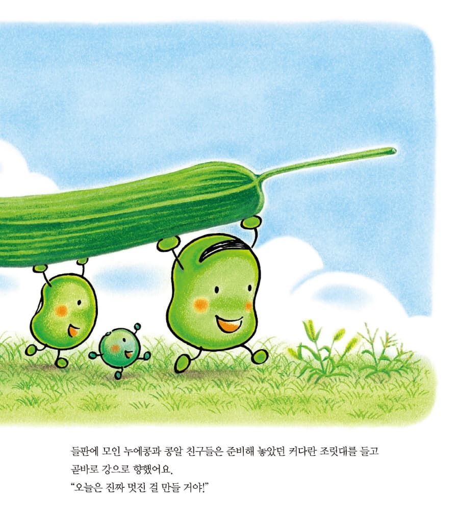 누에콩과 친구들의 하늘하늘 풀놀이