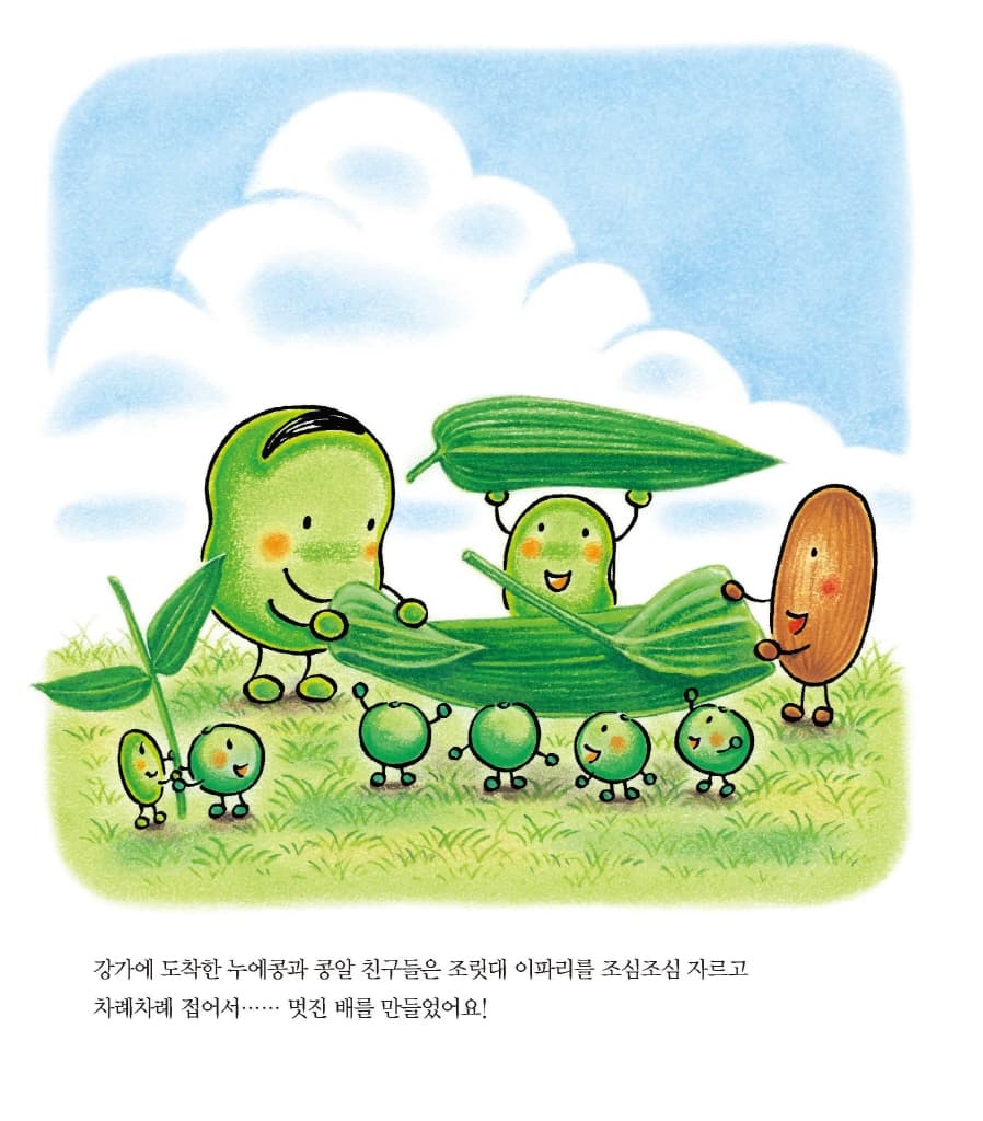 누에콩과 친구들의 하늘하늘 풀놀이