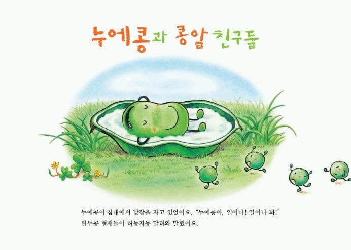 누에콩과 콩알 친구들