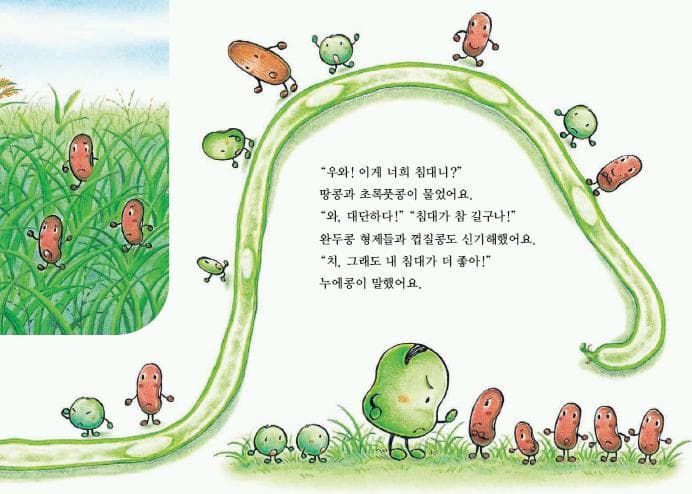 누에콩과 콩알 친구들