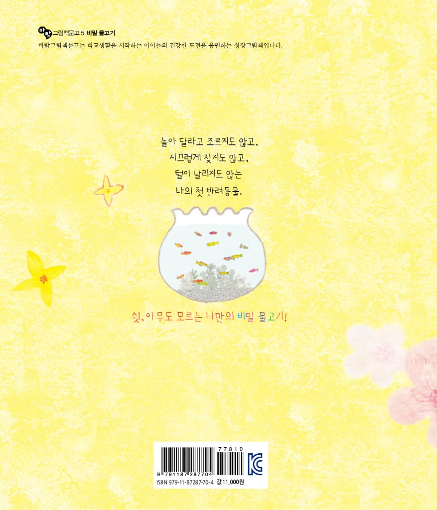 나의 첫 반려동물 비밀 물고기