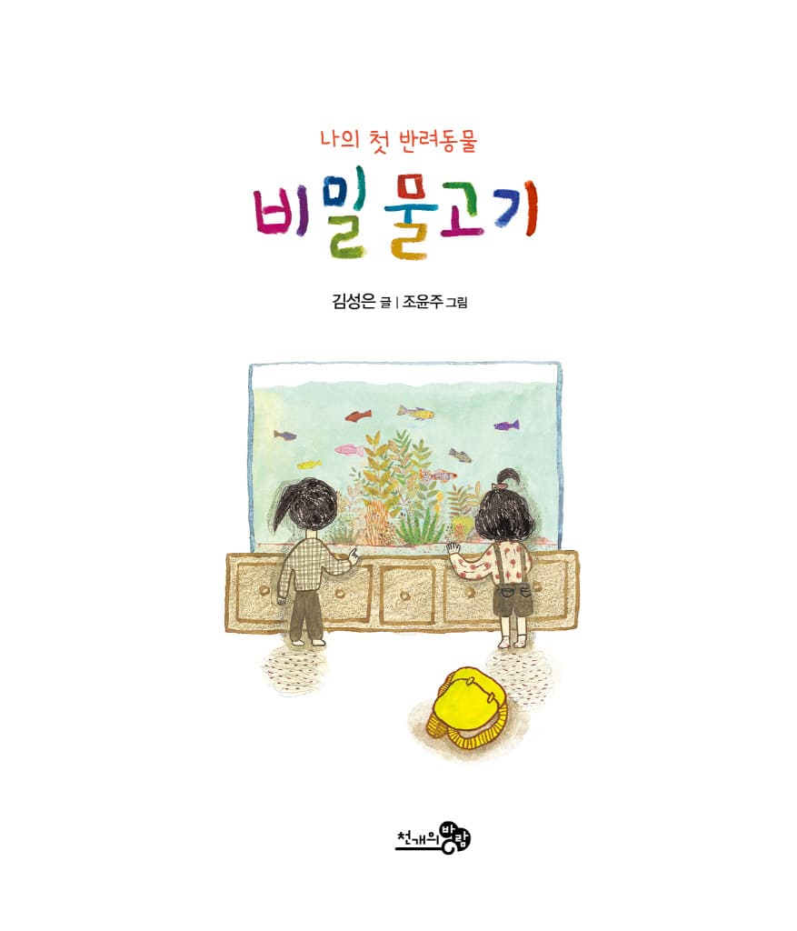 나의 첫 반려동물 비밀 물고기
