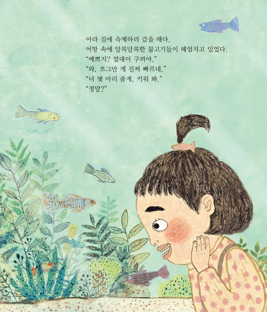 나의 첫 반려동물 비밀 물고기