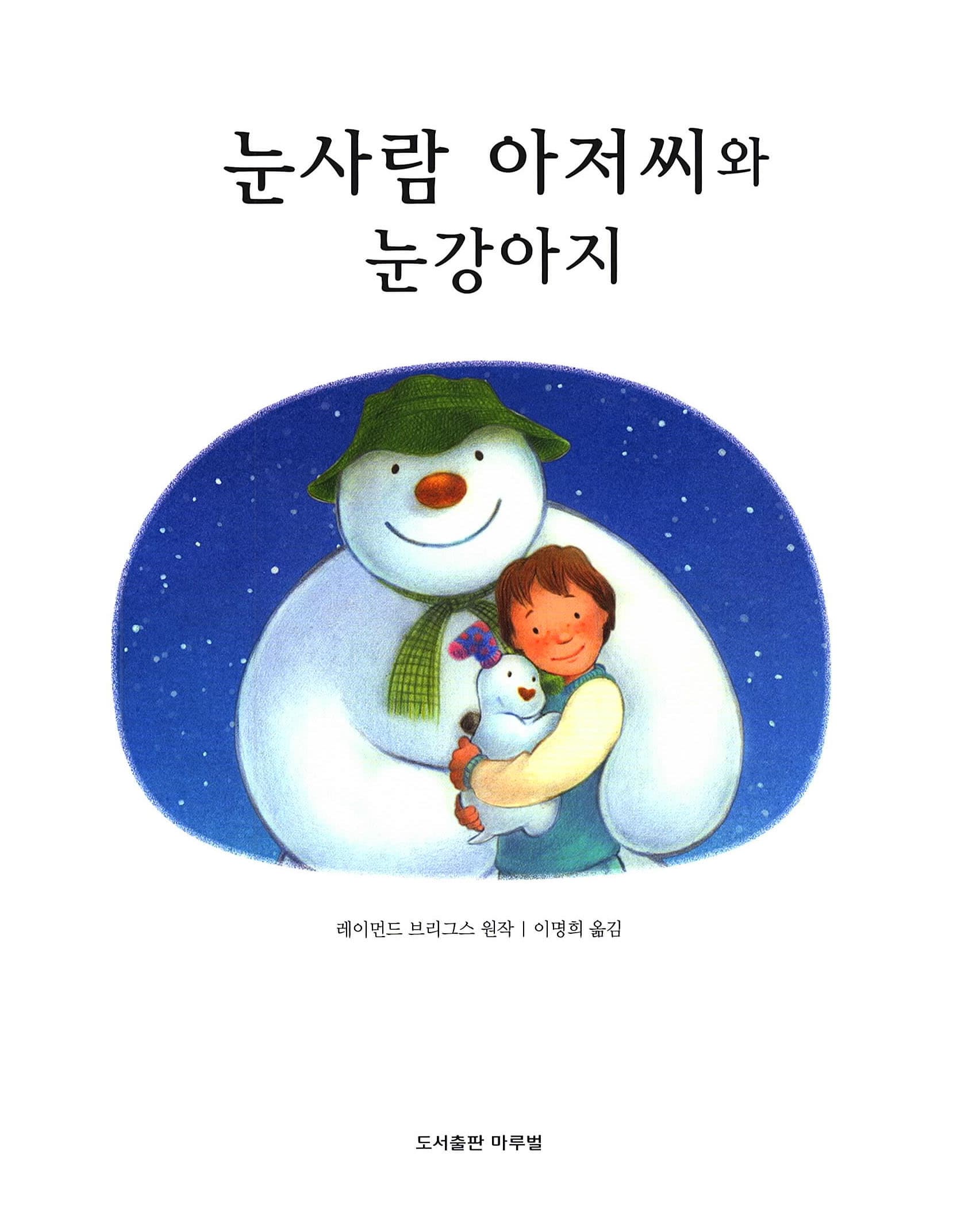 눈사람 아저씨와 눈강아지