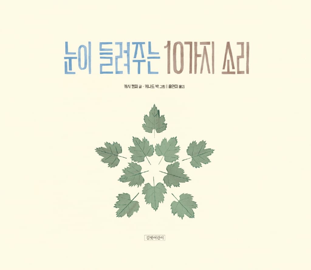 눈이 들려주는 10가지 소리