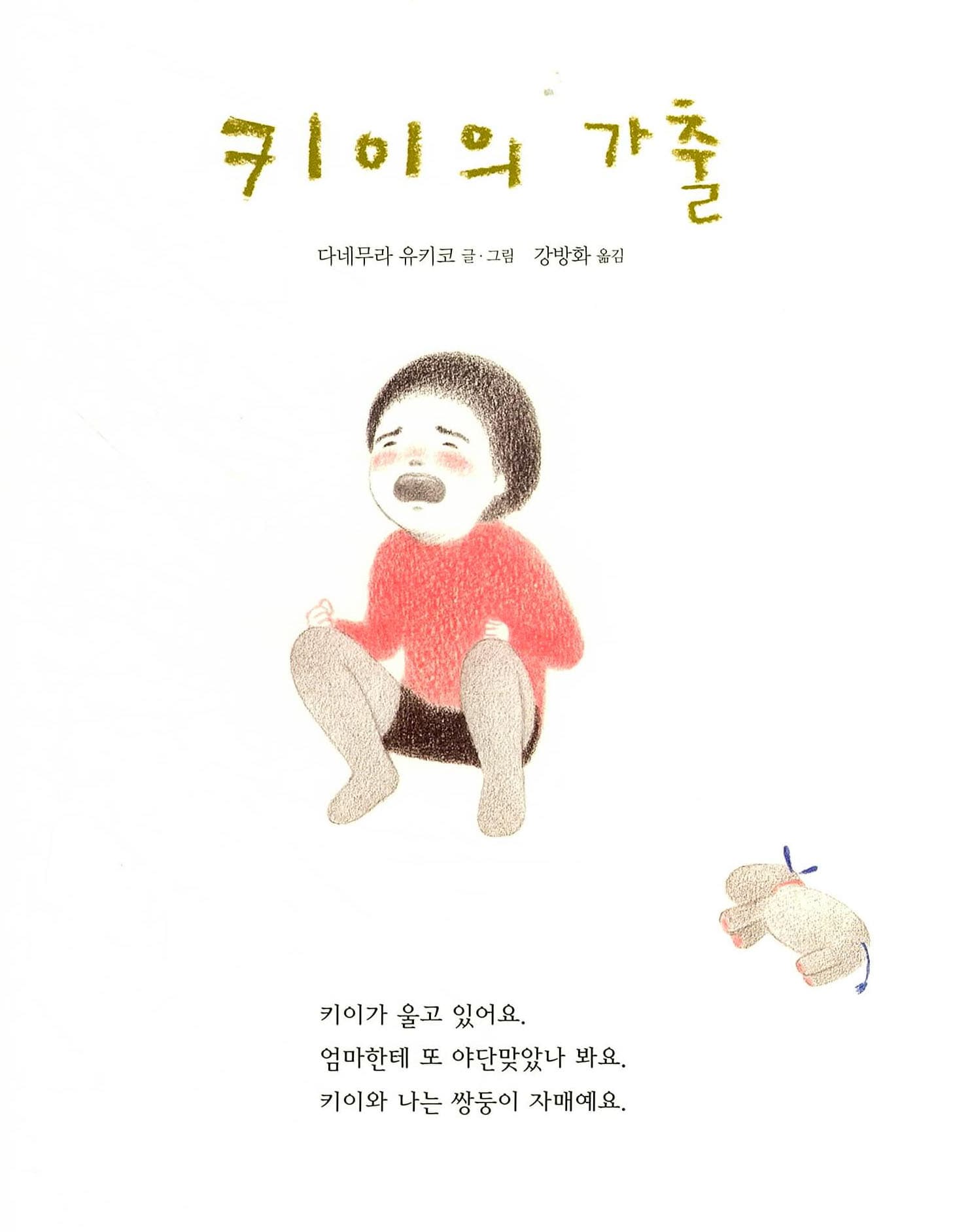 키이의 가출