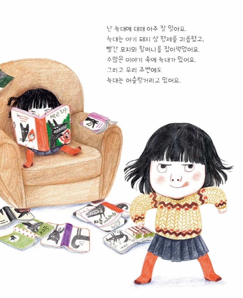 늑대가 그랬어!