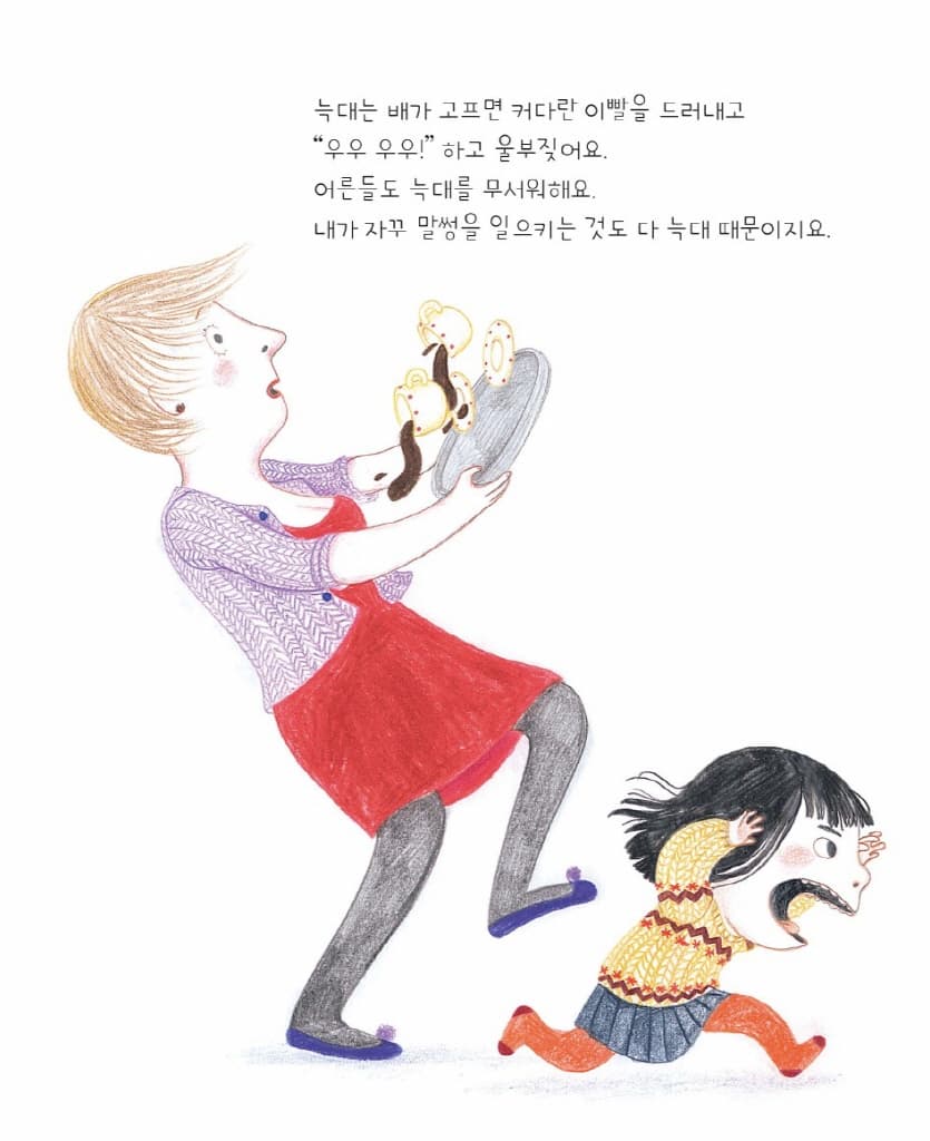 늑대가 그랬어!